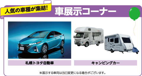 人気の車種が集結！【車展示コーナー】札幌トヨタ自動車・キャンピングカー ※展示する車両は当日変更になる場合がございます。