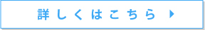 詳しくはこちらボタン