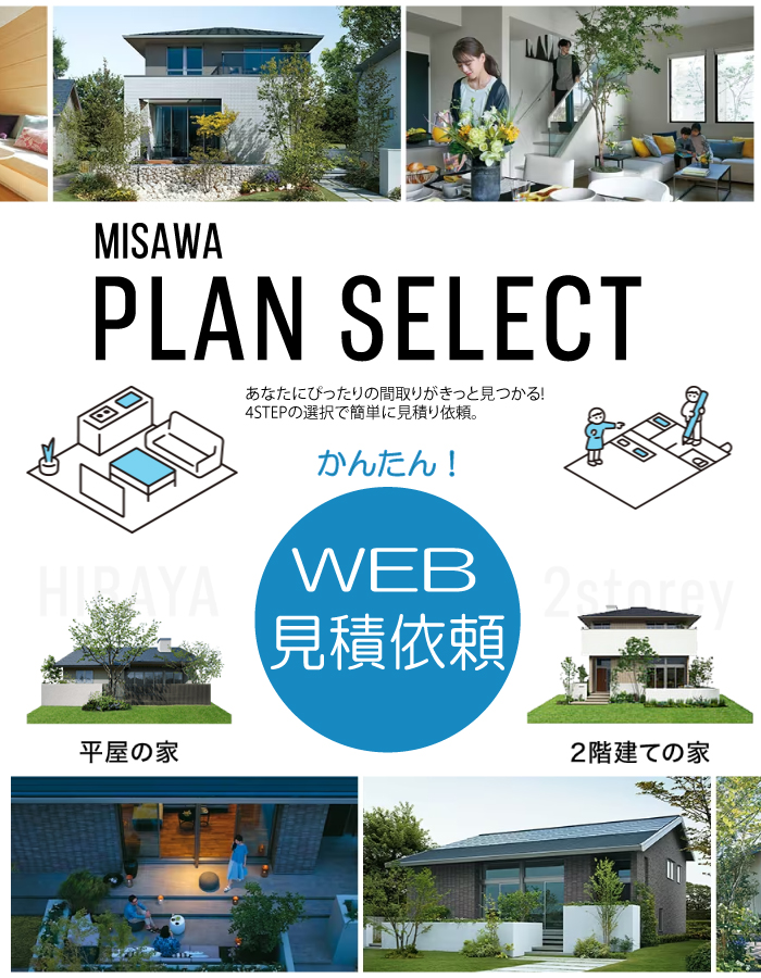 ミサワホーム北海道｜みさわなび｜住宅・ハウスメーカー｜注文住宅｜土地・分譲住宅｜展示場・モデルハウス