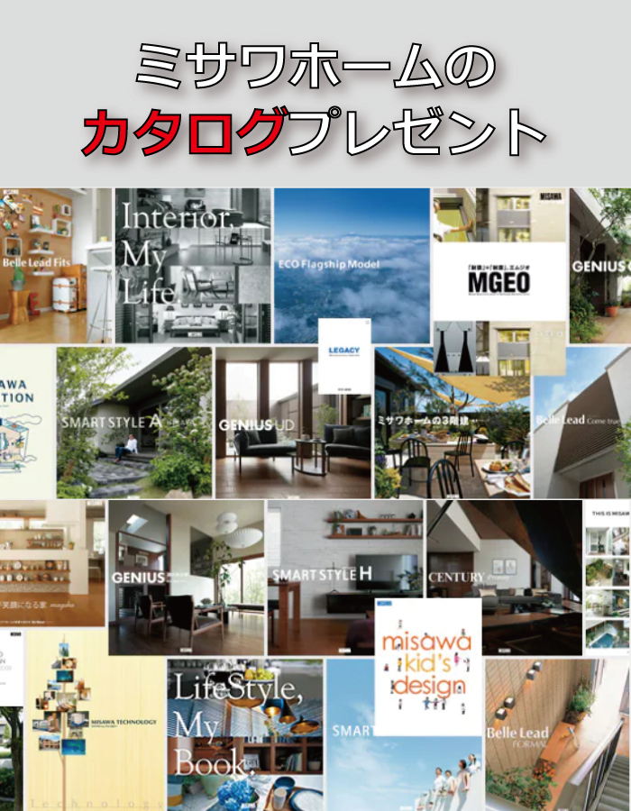 ミサワホーム北海道 みさわなび 住宅 ハウスメーカー 注文住宅 土地 分譲住宅 展示場 モデルハウス ミサワホーム北海道 みさわなび 住宅 ハウスメーカー 注文住宅 土地 分譲住宅 展示場 モデルハウス