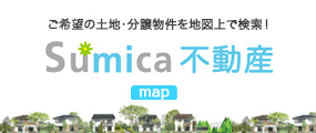 Sumica不動産 ご希望の土地・分譲物件を地図上で検索！