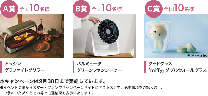 A賞 全国10名様 アラジングラファイトグリラー B賞 全国10名様 バルミューダグリーンファンシーツー C賞 全国10名様 グッドグラス「miffy」ダブルウォールグラス