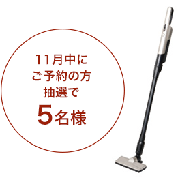 11月中にご予約の方5名様