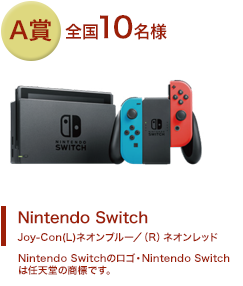 A賞 全国10名様 Nintendo Switch Joy-Con(L)ネオンブルー/(R)ネオンレッド