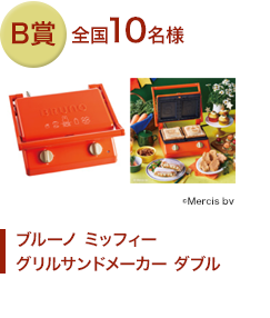B賞 全国10名様 ブルーノ ミッフィー グリルサンドメーカー ダブル