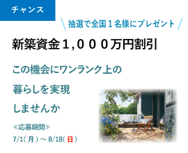 新築資金1,000万円割引
