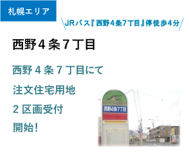 西野4条7丁目