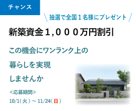 建築資金1000万円プレゼントキャンペーン