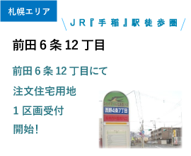 前田6条12丁目