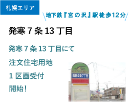 発寒7条13丁目