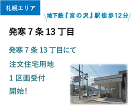 発寒7条13丁目