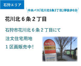 花川北6条2丁目