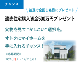 建売住宅購入資金500万円プレゼント