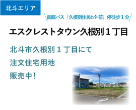 北斗市エスクレストタウン久根別1丁目