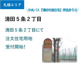 清田5条2丁目