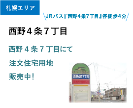 西野4条7丁目