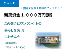 建築資金1000円割引