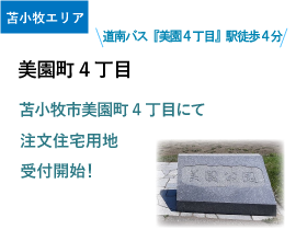 苫小牧市美園町4丁目