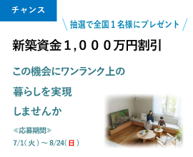 新築資金1000万円割引