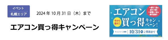 札幌エリア｜エアコン買っ得キャンペーン 10/31（木）まで