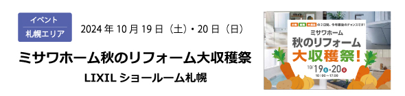 札幌エリア｜ミサワホーム秋のリフォーム大収穫祭「LIXILショールーム札幌」10/19（土）・20（日）