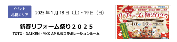 札幌エリア｜新春リフォーム祭り2025「TOTO・DAIKEN・YKK AP 札幌コラボレーションルーム」1/18（土）・1/19（日）