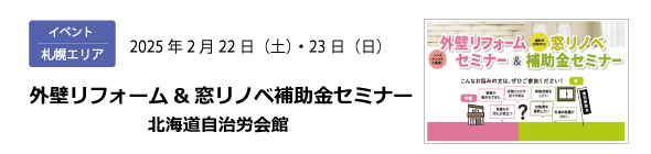 札幌エリア｜外壁リフォーム＆窓リノベ補助金セミナー「北海道自治労会館」2/22（土）23（日）