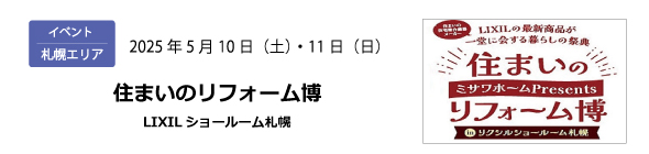 札幌エリア｜住まいのリフォーム博「LIXILショールーム札幌」5/10（土）・11（日）