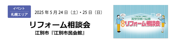 札幌エリア｜リフォーム相談会「江別市民会館」5/24（土）・25（日）