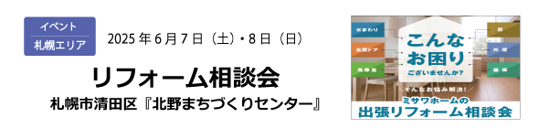 札幌エリア｜リフォーム相談会 札幌市清田区「北野まちづくりセンター」6/7（土）・8（日）