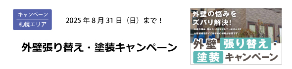 札幌エリア｜外壁張り替え・塗装キャンペーン 8/31（日）まで！