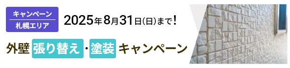 札幌エリア｜外壁張り替え・塗装キャンペーン 8/31（日）まで！