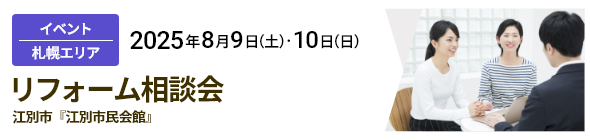 札幌エリア｜リフォーム相談会 江別市『江別市民会館』 8/9（土）・10（日）