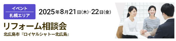 札幌エリア｜リフォーム相談会 北広島市『ロイヤルシャトー北広島』 8/21（木）・22（金）